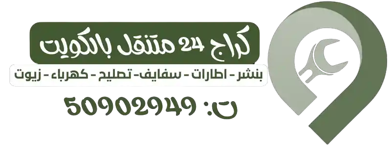 كراج متنقل الكويت