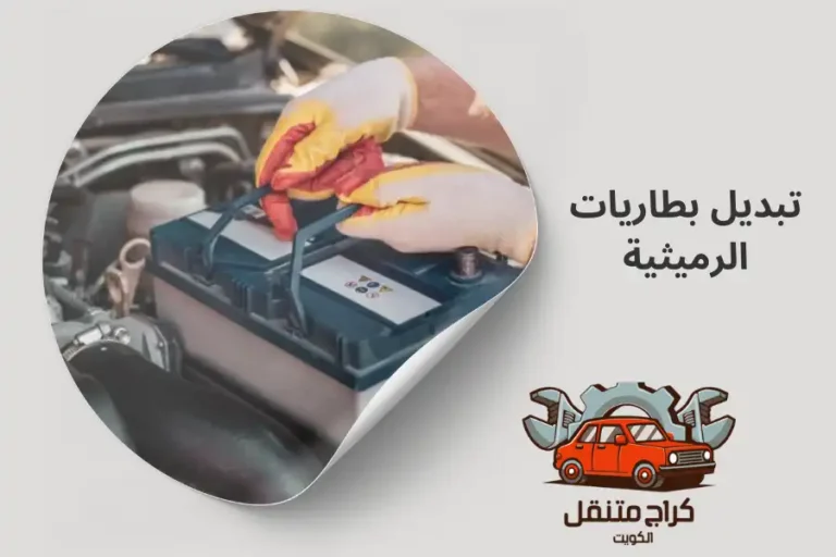 تبديل بطاريات الرميثية