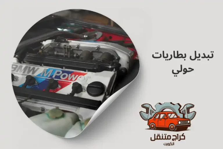 تبديل بطاريات حولي