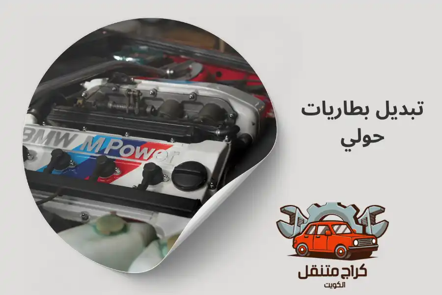 تبديل بطاريات حولي