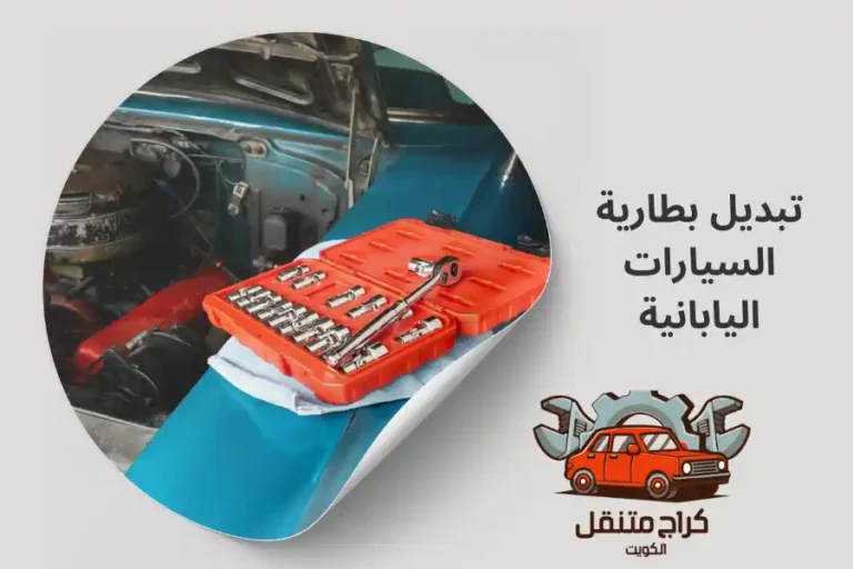 تبديل بطارية السيارات اليابانية