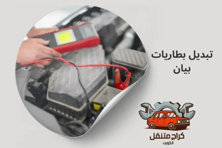 تبديل بطاريات بيان