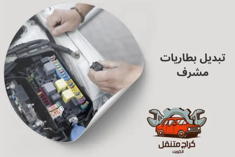 تبديل بطاريات مشرف