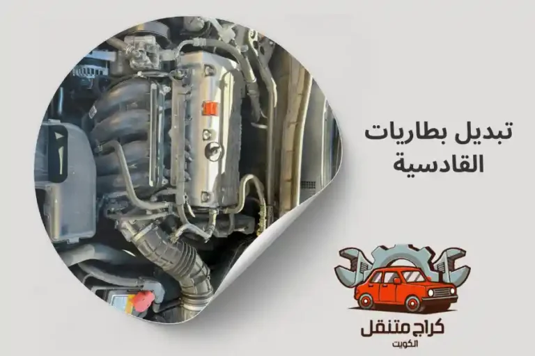 تبديل بطاريات القادسية