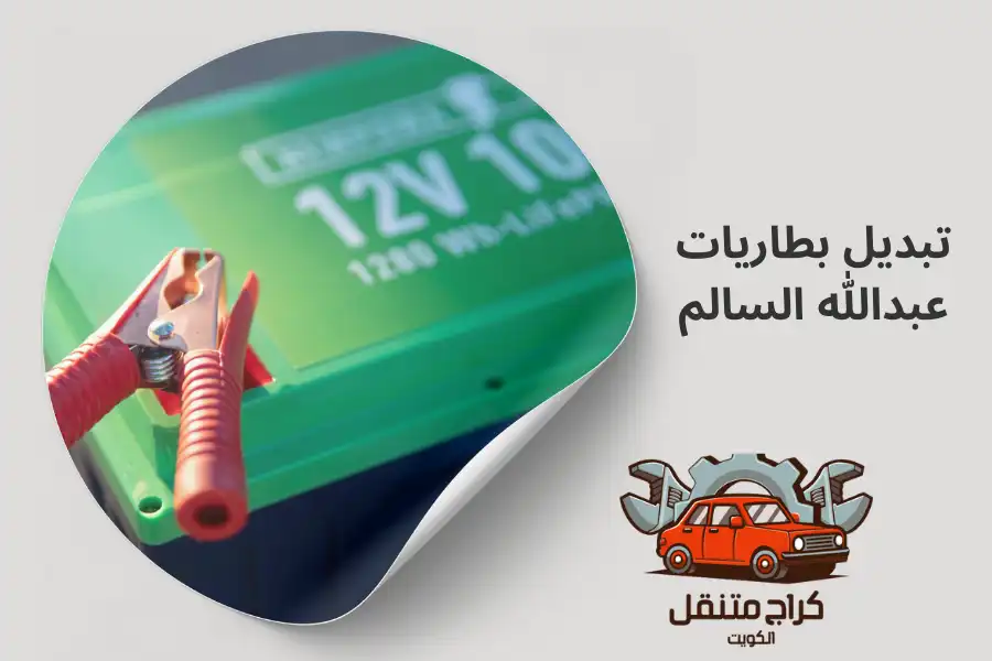 تبديل بطاريات عبدالله السالم