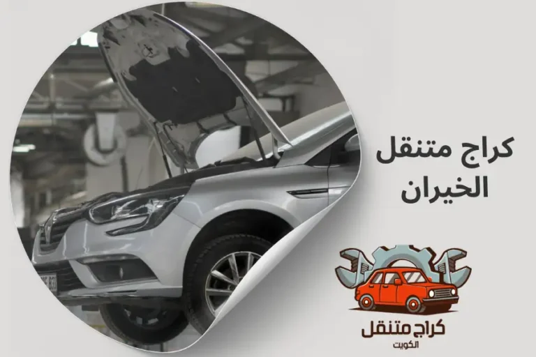 كراج متنقل الخيران