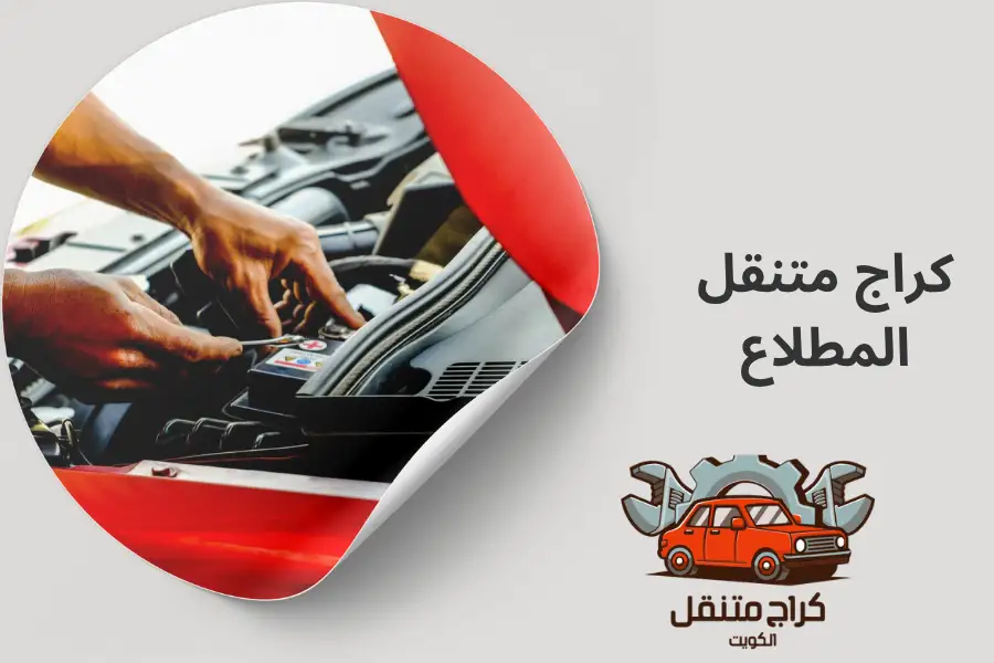 كراج متنقل المطلاع